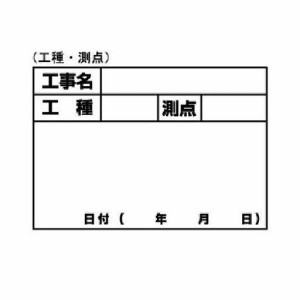 土牛 伸縮式ホワイトボードD-1用 シール 工種・測点