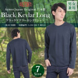 防刃ブラック ケブラーロングTシャツ　XXS-XXL KEVAR　切創耐性 5.5N　護身　防犯　防寒　薄手　軽量　男女兼用　アウトドア