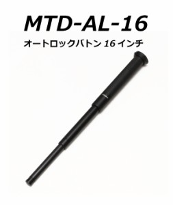 MTDオートロックバトン16インチ (MTD-AL16 / mtd-al16) 警棒 三段警棒 特殊警棒