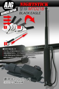 三段伸縮警棒MTD21BE 21インチ