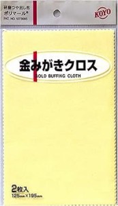 光陽社 KOYO ポリマール 金磨きクロス