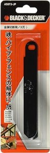 ブラックアンドデッカー ノコ刃 金属切断用 DIY 電動工具 切断工具 15cm KS900G KS880EC/ECN用