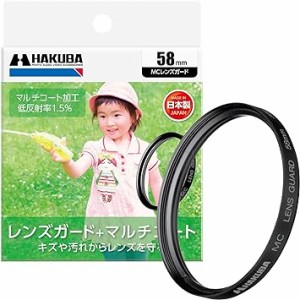 ハクバ HAKUBA 58mm レンズフィルター 保護用 MCレンズガード CF-LG58