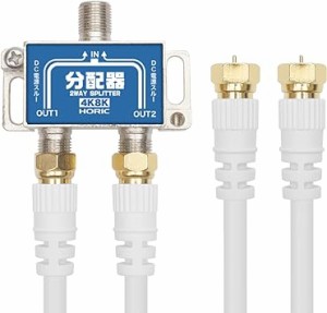 ホーリック アンテナ分配器 【4K8K放送(3224MHz)/BS/CS/地デジ/CATV 対応】 ケーブル2本付属 1