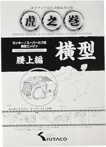 キタコ(KITACO) ボアアップキットの組み付け方 虎の巻 Vol.4(腰上篇) モンキー(MONKEY)/カブ系横型