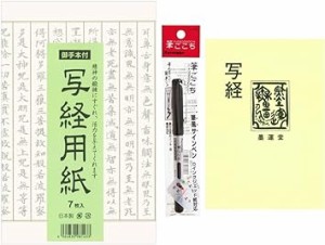 弘梅堂 入門 写経セット （写経用紙 7枚 筆ペン 写経テキスト）