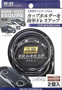 星光産業 車内用品 EXEA(エクセア) すべり止め ノア ヴォクシー エスクァイア専用 カップホルダーリング3 シルバ