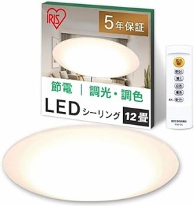 【節電対策・照明工業会加盟】アイリスオーヤマ LEDシーリングライト12畳 調色 常夜灯 リモコン付き おやすみタイマー