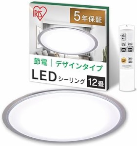 【節電対策】 アイリスオーヤマ シーリングライト 12畳 LED 調光10段階 常夜灯 リモコン付 おやすみタイマー る