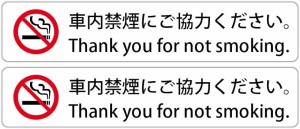 車内禁煙にご協力ください。 Thank you for not smoking. 高耐候性ステッカー S:30X150m