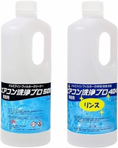 エアコン洗浄剤 リンス剤 2本セット (業務用プロ仕様) アルミフィンクリーナー プロ 505 (1.0kg) 404