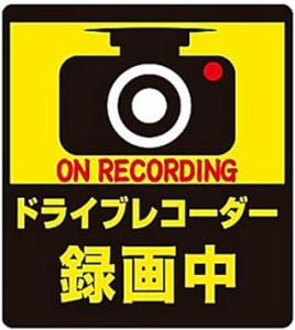 ドライブレコーダー 録画中 ドラレコ 搭載車両 表示 ステッカー 車 貼り付け 防水 耐水 シール あおり 抑制 事故防