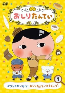 おしりたんてい1 ププッとかいけつ! おしりたんていとうじょう! [DVD]