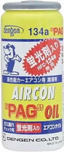 デンゲン(Dengen) 高性能カーエアコン用潤滑剤 (PAGオイル) R134a専用ガス缶 (蛍光剤入) 50g OG