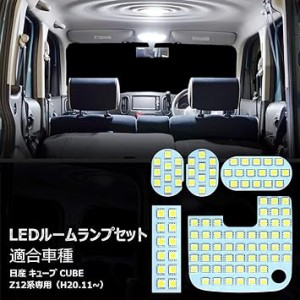 キューブ Z12 LED ルームランプ ホワイト 室内灯 日産 キューブ CUBE Z12系 専用設計 純正交換 爆光