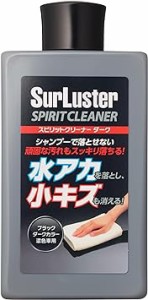 Surluster(シュアラスター) 洗車 スピリットクリーナー ダーク 水アカ除去 小傷消し コンパウンド 濃色車用