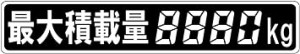 最大積載量ステッカー デジタル4桁 220×40?o 数字を塗りつぶし全ての積載量表示が可能 最大積載量ラベル トラック