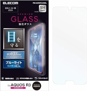 エレコム AQUOS R3 ガラスフィルム SH-04L SHV44 0.33ｍｍ ブルーライト 高光沢 【画質を損ねな