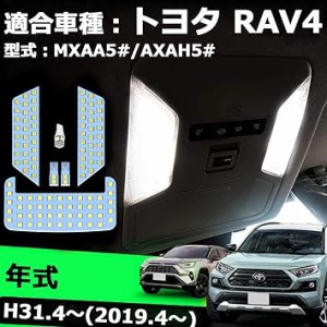 OPPLIGHT RAV4 50系 LED ルームランプ トヨタ 50系 RAV4 MXAA52 MXAA54 AXAH