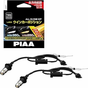 PIAA ウインカー/ポジション用 LEDバルブ 6600K 車検対応 250lm/350lm T20 12V用 抵抗付