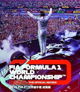 2019 FIA F1 世界選手権総集編 完全日本語版 Blu-ray版