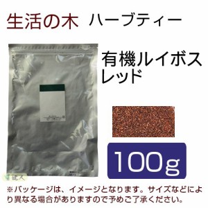 生活の木 ハーブティー 有機ルイボス レッド 100g - 生活の木 