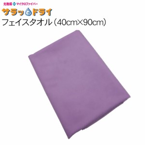 サラッとドライ フェイスタオル 40cm×90cm パープル - アスカ  ※ネコポス対応商品