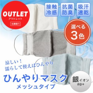 [訳ありアウトレット品] ひんやりマスク メッシュ 銀イオン 1枚 - ハイブリックス [接触冷感、殺菌効果、抗菌防臭、吸汗速乾、日本製] ※