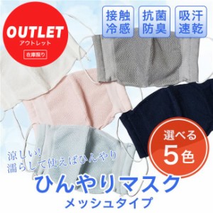 [訳ありアウトレット品] ひんやりマスク メッシュ 1枚 - ハイブリックス [接触冷感、抗菌防臭、吸汗速乾、日本製] ※当店在庫限り [涼し