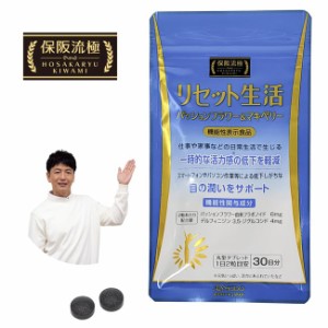 保阪流極 リセット生活 [機能性表示食品] 60粒 - 愛粧堂 [保阪流/目の潤い]  ※メール便対応商品