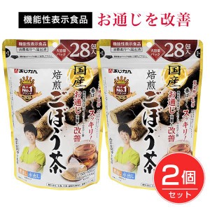 あじかん 国産焙煎ごぼう茶 [機能性表示食品] 1.0g×28包×2個セット [お通じ改善/イヌリン]  ※メール便対応商品