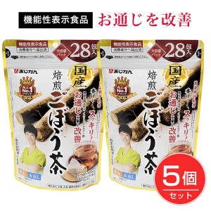 あじかん 国産焙煎ごぼう茶 [機能性表示食品] 1.0g×28包×5個セット [お通じ改善/イヌリン] 