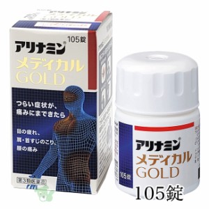 【第3類医薬品】 アリナミンメディカルゴールド 105錠 - アリナミン製薬 [眼精疲労/筋肉痛]