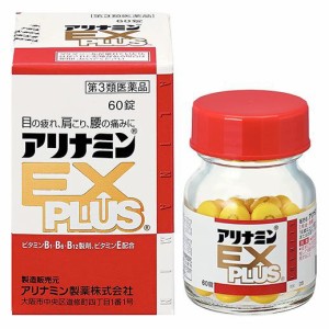 【第3類医薬品】 アリナミンEXプラス 60錠 - アリナミン製薬 [ビタミンB1B6B12/眼精疲労]