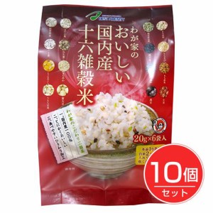 ベストアメニティ わが家のおいしい国内産十六雑穀米 20g×6P×10個セット 