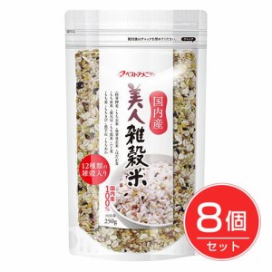 ベストアメニティ 国内産 美人雑穀米 250g×8個セット 