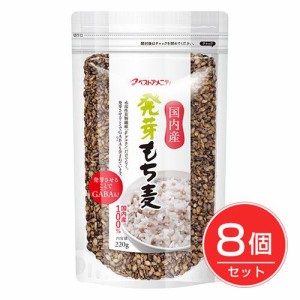 ベストアメニティ 国内産 発芽もち麦 220g×8個セット 