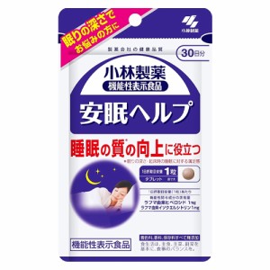 安眠ヘルプ 30粒 《機能性表示食品》 - 小林製薬  ※メール便対応商品