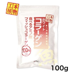 ホワイトコラーゲン 100g - コボ  ※ネコポス対応商品