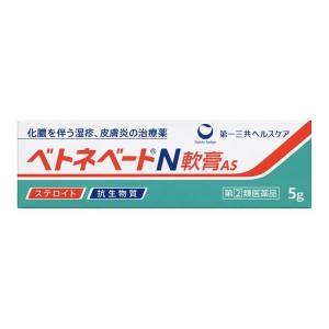 【指定第2類医薬品】 ベトネベートN軟膏AS 5g - 第一三共ヘルスケア ※ネコポス対応商品 [湿疹/皮膚炎]