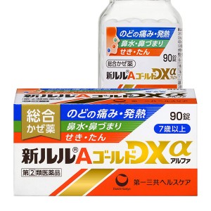 【指定第2類医薬品】 新ルルAゴールドDXα 90錠 - 第一三共ヘルスケア [セルフメディケーション税制対象] [風邪薬/のどの痛み]