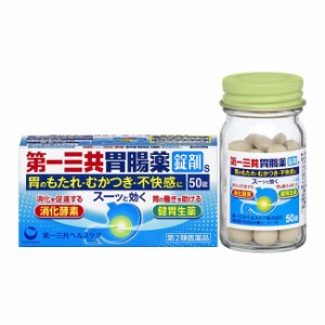 【第2類医薬品】 第一三共胃腸薬錠剤S 50錠 - 第一三共ヘルスケア [飲み過ぎ/胃酸過多]