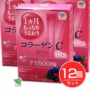 1カ月もっちりうるおう コラーゲンCゼリー アサイーベリー味 10g×31本入×12個セット - アース製薬 [美容ゼリー/コラーゲンゼリー] 