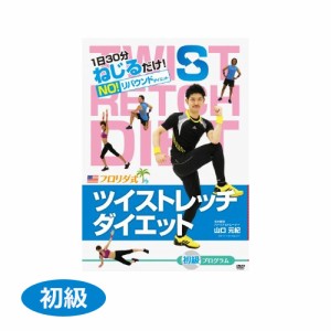 ツイストレッチダイエットDVD 初級 - フュービック [在庫一掃セール]  ※メール便対応商品