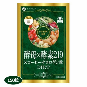 酵母×酵素219×コーヒークロロゲン酸 300mg×150粒 - ファイン 