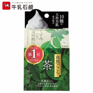 自然ごこち 茶 洗顔石けん 80g - 牛乳石鹸共進社 