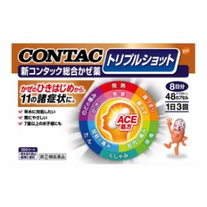 【指定第2類医薬品】 新コンタック総合かぜ薬トリプルショット 48カプセル - グラクソ・スミスクライン [セルフメディケーション税制対象