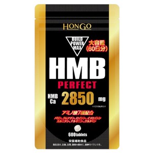 HMB パーフェクト 600粒 - HONGO  ※メール便対応商品