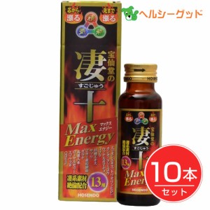 宝仙堂の凄十 マックスエナジー 50ml×10本セット - 宝仙堂 