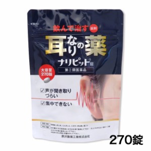 【指定第2類医薬品】 ナリピット錠 270錠 - 原沢製薬工業 ※使用期限 2026年5月31日まで [数量限定セール] ※ネコポス対応商品 [耳鳴り/